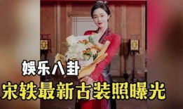 娱乐八卦最新爆料宋轶,神秘男友身份引网友热议